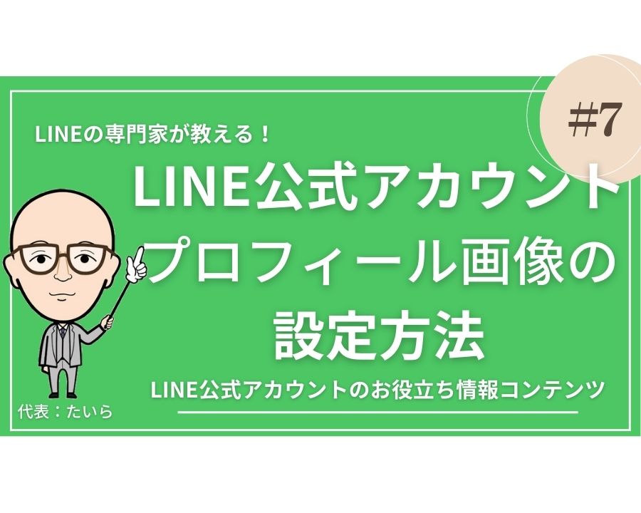 No7：LINE公式アカウント プロフィール画像の設定方法