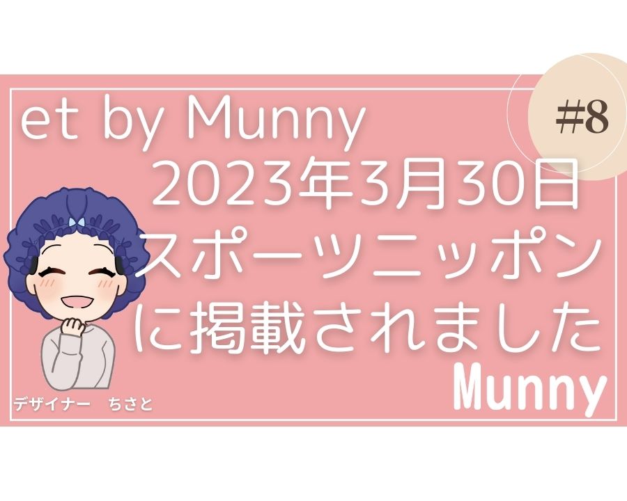 No8：2030年3月30日 スポーツニッポンにet by Munnyが掲載されました！