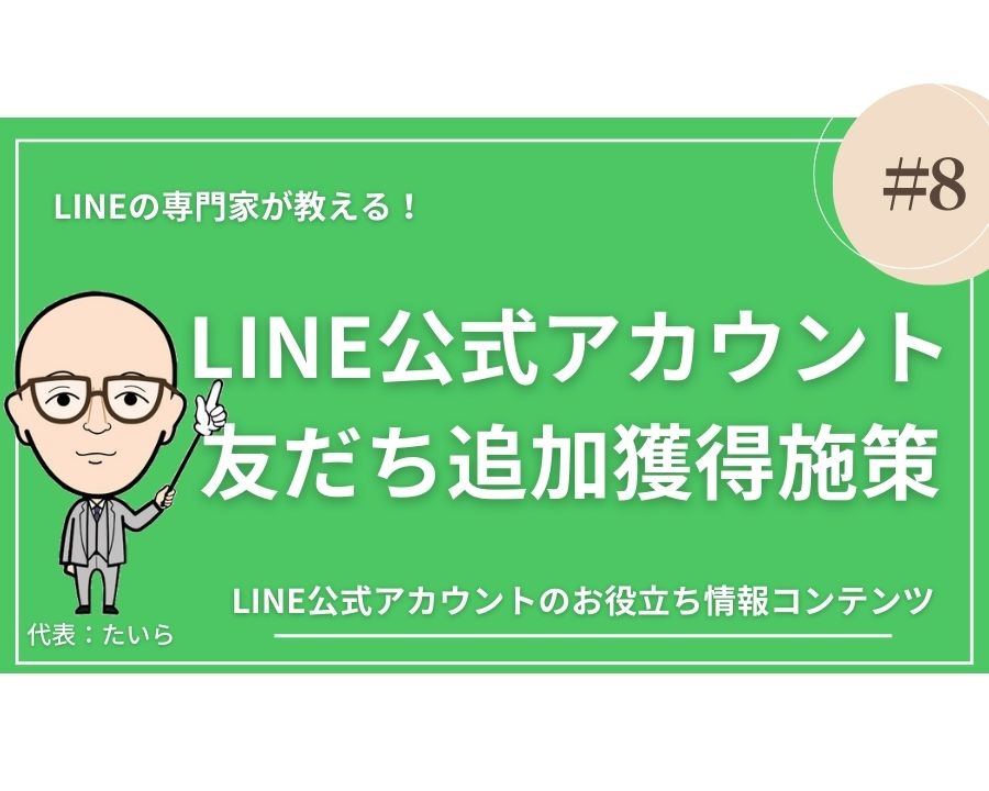 No8：LINE公式アカウント 友だち追加獲得施策