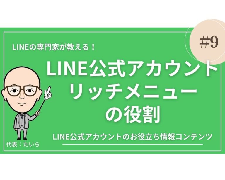 No9：LINE公式アカウント リッチメニューの役割