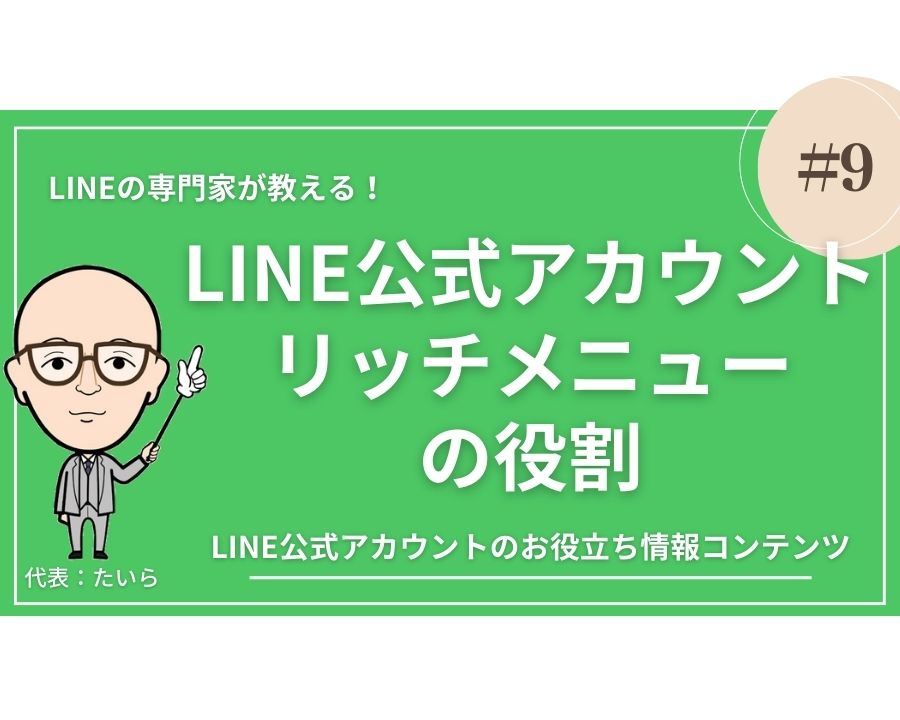 No9：LINE公式アカウント リッチメニューの役割