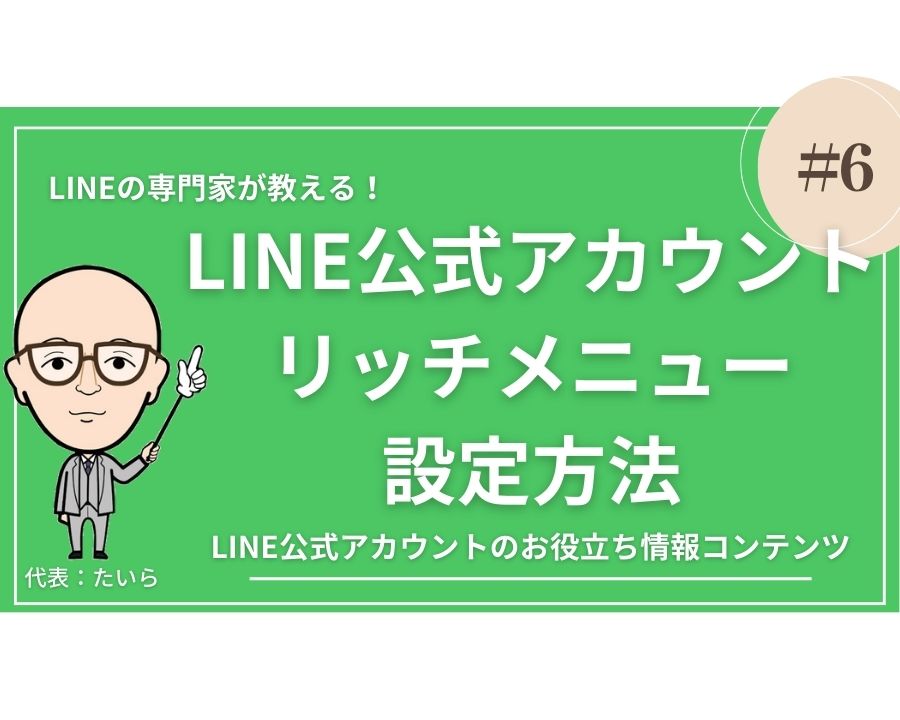 No6：LINE公式アカウント リッチメニューの設定方法